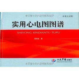 實用心電圖圖譜 實用心電圖圖譜