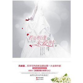 若是相逢未愛時 若是相逢未愛時