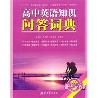高中英語知識問答詞典 高中英語知識問答詞典