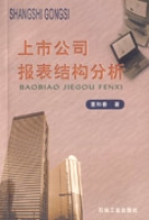 上市公司報表結構分析 上市公司報表結構分析