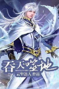 吞天噬地 吞天噬地