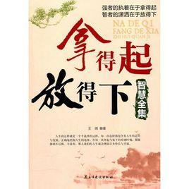 拿得起放得下智慧全集 拿得起放得下智慧全集