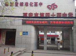 西安市第四十四中學