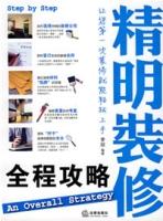精明裝修全程攻略 精明裝修全程攻略