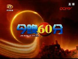 今晚60分