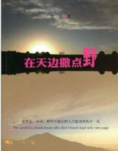 在天邊撒點野
