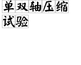 單雙軸壓縮試驗 單雙軸壓縮試驗