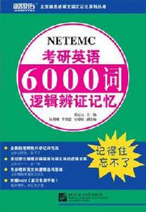 迦思佑考研英語6000詞邏輯辯證記憶 迦思佑考研英語6000詞邏輯辯證記憶