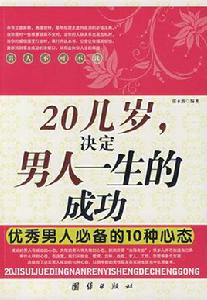 20幾歲決定男人一生的成功優秀男人必備的10種心態 20幾歲決定男人一生的成功優秀男人必備的10種心態