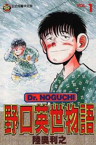 《野口英世物語》 《野口英世物語》