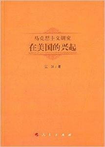 馬克思主義研究在美國的興起