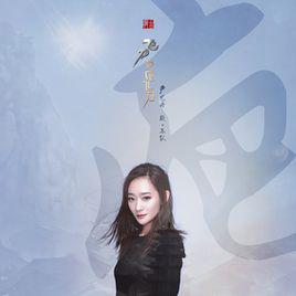 疤[嚴藝丹演唱歌曲]