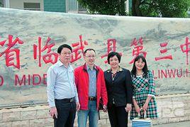 臨武縣第三中學 臨武縣第三中學