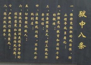 獄中八條 獄中八條