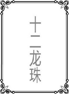 十二龍珠 十二龍珠