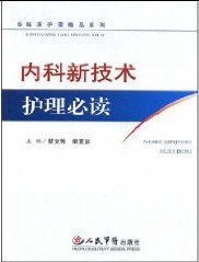 內科新技術護理必讀 內科新技術護理必讀