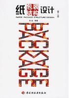 紙包裝結構設計