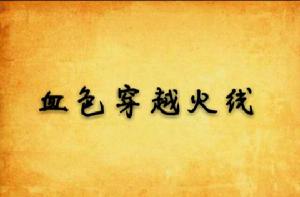 血色穿越火線 血色穿越火線