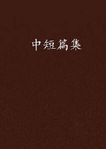中短篇集 中短篇集