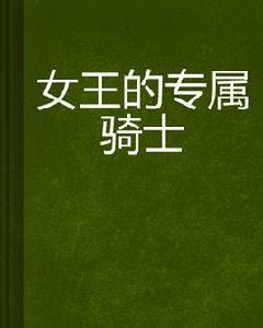 女王的專屬騎士