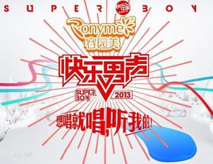 2013快樂男聲