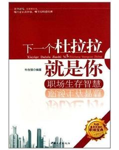 《下一個杜拉拉就是你:職場生存智慧》 《下一個杜拉拉就是你:職場生存智慧》