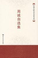 （圖）周誠自選集