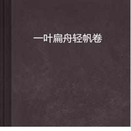 一葉扁舟輕帆卷 一葉扁舟輕帆卷