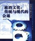 政治文化傳統與現代的會通 政治文化傳統與現代的會通