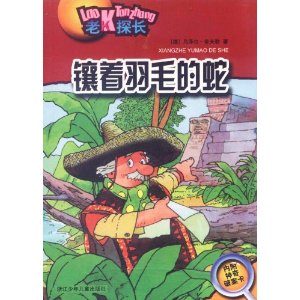 老K探長：鑲著羽毛的蛇