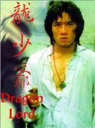 《龍少爺》