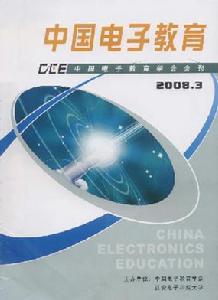 《中國電子教育》 《中國電子教育》