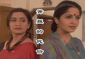 背叛的代價 背叛的代價