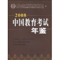 2008中國教育考試年鑑