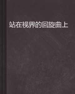 《站在視界的迴旋曲上》 《站在視界的迴旋曲上》