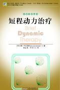 《短程動力治療》 《短程動力治療》