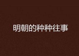 明朝的種種往事 明朝的種種往事