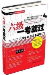 六級一考就過