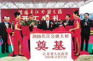 潤揚長江公路大橋開工典禮