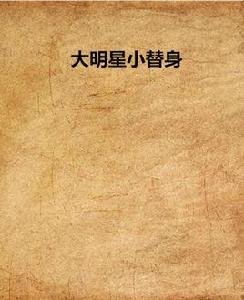 大明星小替身 大明星小替身
