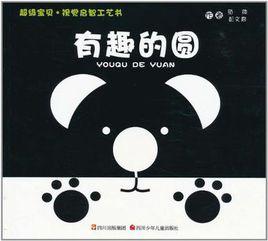 有趣的圓 有趣的圓