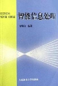 智慧型信息處理[2000年08月大連海事學院出版社]