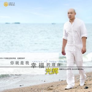 《你是我幸福的理由》