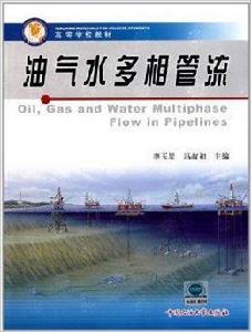 高等學校教材：油氣水多相管流