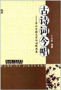 古詩詞今唱-中國小語文古詩詞歌曲集 古詩詞今唱-中國小語文古詩詞歌曲集
