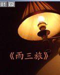 雨三旅 雨三旅