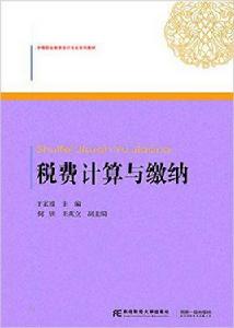 稅費計算與繳納[於家臻主編書籍]