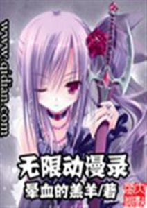 無限動漫錄 無限動漫錄