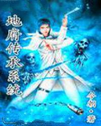 地府傳承系統 地府傳承系統