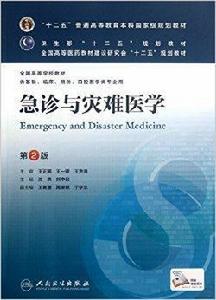 急診與災難醫學第八輪 急診與災難醫學第八輪